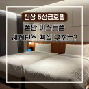패밀리 | 풀만 이스트폴 서울, 레지던스 1베드룸 디럭스 패밀리룸 후기