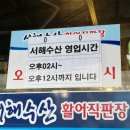 상무우미아트빌경로당 | 쌍촌동 횟집 서해수산 상무점 (모듬회, 낙지탕탕이) 후기