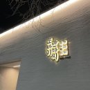 죽림4로 | 통영 죽림 가성비 좋은 또바기 반다찌 / 4인상 후기