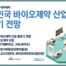 유한회사 오름 | 제236차 대한민국 바이오제약 산업 중장기 전망