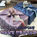 (저녁)전통의 빛을 담은 민화 | 상견례 선물 보자기 포장, 하늘달빛 전통감성공방 내돈내산 솔직 방문 후기!