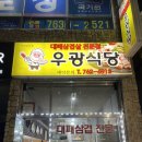우광식당