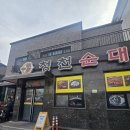 청천순대 - 청주시 서원구 수곡로 35-1 | [청주 봉명동 맛집] 청천 순대 곱창볶음 양 많고 푸짐, 해장 순대국까지 OK