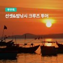 여행하기 좋은 날 | 황홀한 푸꾸옥 선셋, 짜릿한 밤낚시! &#39;여행하기 좋은날&#39; 크루즈 투어로 잊지 못할 추억을!