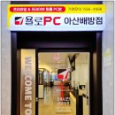 욜로PC방 아산배방점 이미지
