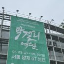 2025 대한민국 막걸리 엑스포 후기 (그리고 막걸리/전통주 추천)
