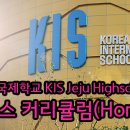 KIS High School 이미지