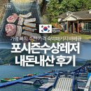 가평 빠지 내돈내산 포시즌수상레저 추천 펜션 패키지 가격 바베큐 등