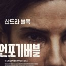 🎬2022년 6월 응용윤리학회 영화 : 언포기버블(The unforgivable) 이미지