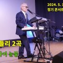 신나는 가요 메들리 2곡/2024. 5. 13 허리우드극장 정기 콘서트 이미지