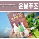 지리산그린영농조합운봉주조 | 지리산을 담은 자연주(酒) 운봉주조 체험여행기