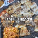 5411 | 신탄진 맛집 대패삼겹살 무한리필 | 가성비 끝판왕, 조와따대패삼겹살무한리필 솔직후기