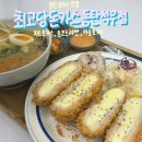 동탄 석우 가성비 맛집 최고당돈가스 동탄석우점 후기 ! 치즈돈가스, 마늘돈가스, 돈코츠라멘
