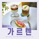 서울산보람병원 | 울주군 언양 카페 가르텐 양쯔간루와 라떼 맛있는 곳