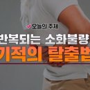 반복되는 소화불량! 기적의 탈출법 이미지