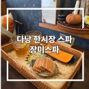 장미할인마트 | 다낭 한시장 마사지샵 * 장미스파 (Ft. 분위기, 마사지추천, 할인팁)