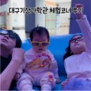 미리 만나면 더 좋은 노후준비 | 재미없을 줄 알았던 대구기상과학관, 7살 아이랑 만족 후기(체험코너 많아요)