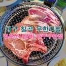 씨유대구북구구암점 | 대구 칠곡 무한리필 운암지 갈비는 역시 명륜진사갈비 대구구암점 가성비 끝판왕