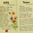 詩100 思100, 47일 / 선생님(Teachers) ＜케빈 윌리엄 허프＞ 이미지