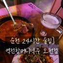 역전할머니맥주 고창점 | 순천 24시간 술집, 역전할머니맥주 오천점 다녀온 후기 🍺