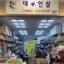 대우인삼사 - 영주시 기주로 10 | 대우인삼사