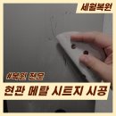 경남메탈 | 부산 현관문 찌그러짐 기스 메탈 시트지 시공으로 복원 원상복구 후기