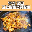 유가네닭갈비 모라점 | [부산 모라] 꼬꼬맘춘천닭갈비 - 매콤한 닭갈비 맛집 후기!