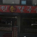 장원손칼국수 이미지