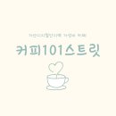 커피101스트릿우림라이온스점