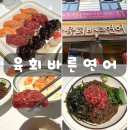 바른정보통신 | 광주 전대후문 가성비 맛집 육회바른연어 내돈내산 메뉴 추천