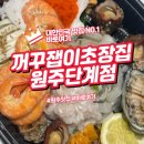 세븐일레븐 원주천사로점 | 푸짐함 그 자체 원주 꺼꾸잽이초장집 모듬해산물 후기