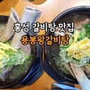 용봉 | 홍성갈비탕 용봉산 맛집 용봉왕갈비탕 방문 후기