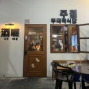 무국적 식당 주철 | [문정술집]반주하기 좋은 안주맛집_무국적 식당 주철 솔직후기