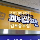 퍼니판김포