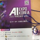AI EXPO KOREA 2024(국제인공지능대전) 참관 이미지