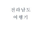 영암미암중학교 이미지