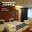 (주)고코투어 | 경주 호텔 : 신라 부티크 프리미엄 숙박 후기