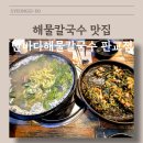 난바다 해물칼국수 판교점 | [경기도 맛집] 난바다 해물칼국수 판교점