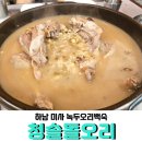 청솔돌오리구이 이미지