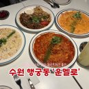 수원-0152 | 수원 행궁동 양식 맛집 운멜로 캐치테이블 예약