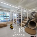 성서어린이집 | 성서 잼나게 키즈카페에서 신나게 뛰어놀았어요. 무인키즈카페 추천해요.
