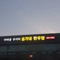 송가네한우탕 이미지