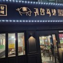 귀한족발목3동점