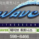웨이브휘트니스 네이버블로그