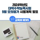 2024학년도 대학수학능력시험 9월 모의평가 시행계획 오늘 발표 내용입니다. 이미지