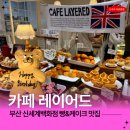 신세계카페 | 부산홀케이크맛집 신세계 카페 레이어드 케이크 당일픽업 후기