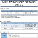 한국과학기술원 채용 / KAIST 전기및전자공학부 기간제근로자 모집 공고 (~11/10) 이미지