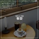 두갓 | 제주공항 근처 카페 두갓 | 조용한 감성 카페, 애견동반 가능