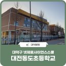 대전동도초등학교 이미지