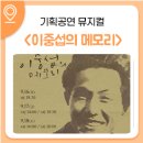 뮤지컬 이중섭의 메모리(2회) 이미지
